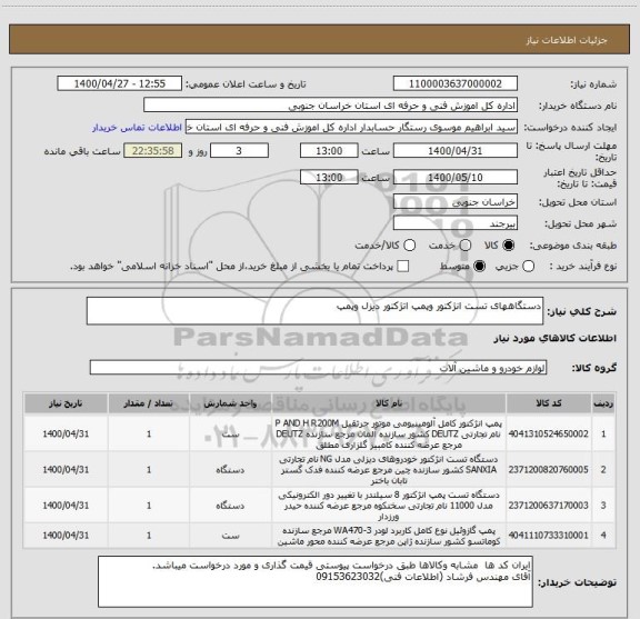استعلام دستگاههای تست انژکتور وپمپ اتژکتور دیزل وپمپ