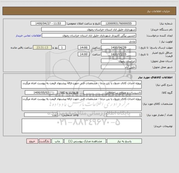 استعلام پروژه احداث کانال جدول با بتن درجا - مشخصات فنی جهت ارائه پیشنهاد قیمت به پیوست اضاه میگردد