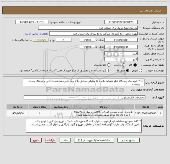 استعلام * خرید یک دستگاه تابلو کمپکت پاساژ 6 سلولی مطابق با 2 برگ شرح مشخصات فنی و شمای پست پیوست .
