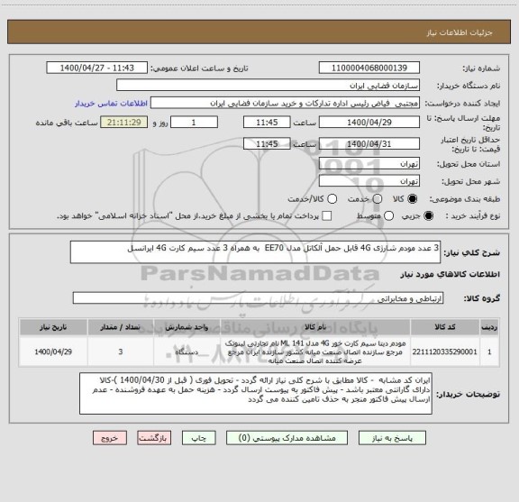 استعلام 3 عدد مودم شارژی 4G قابل حمل آلکاتل مدل EE70  به همراه 3 عدد سیم کارت 4G ایرانسل 