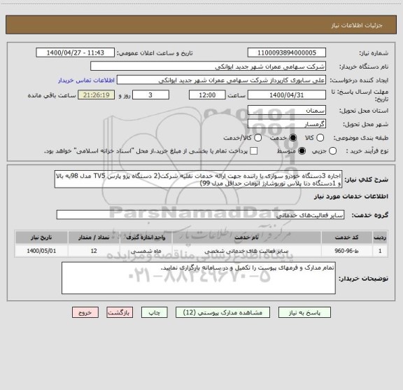 استعلام اجاره 3دستگاه خودرو سواری با راننده جهت ارائه خدمات نقلیه شرکت(2 دستگاه پژو پارس TV5 مدل 98به بالا و 1دستگاه دنا پلاس توربوشارژ اتومات حداقل مدل 99)