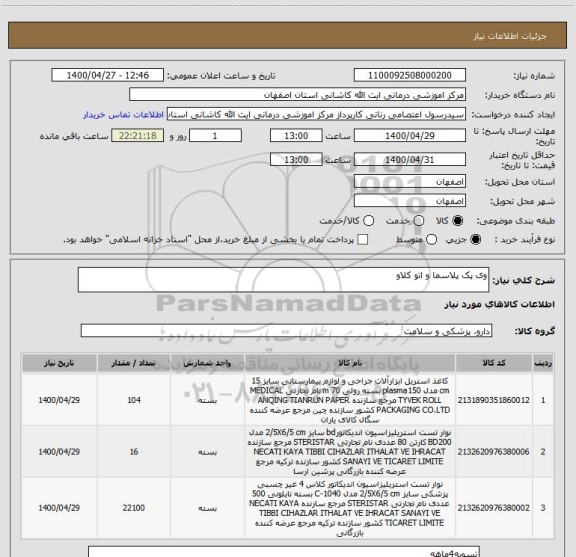 استعلام وی پک پلاسما و اتو کلاو