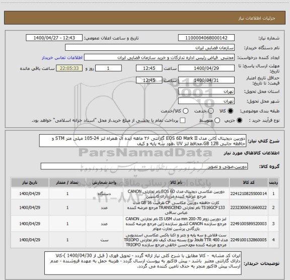 استعلام دوربین دیجیتال کانن مدل EOS 6D Mark II گارانتی ۳۶ ماهه ایده آل همراه لنز 24-105 میلی متر STM و حافظه جانبی 128 GB،محافظ لنز UV ،هود سه پایه و کیف