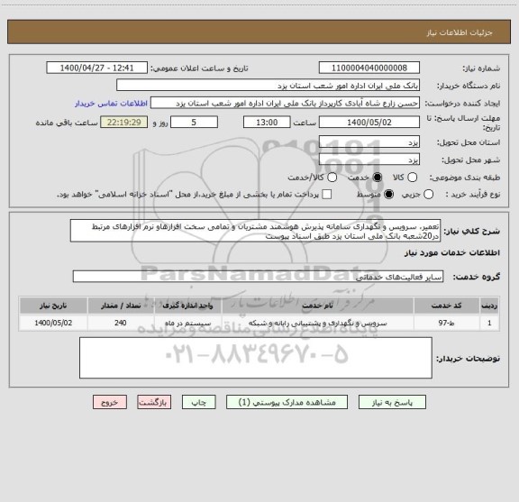 استعلام تعمیر، سرویس و نگهداری سامانه پذیرش هوشمند مشتریان و تمامی سخت افزارهاو نرم افزارهای مرتبط در20شعبه بانک ملی استان یزد طبق اسناد پیوست