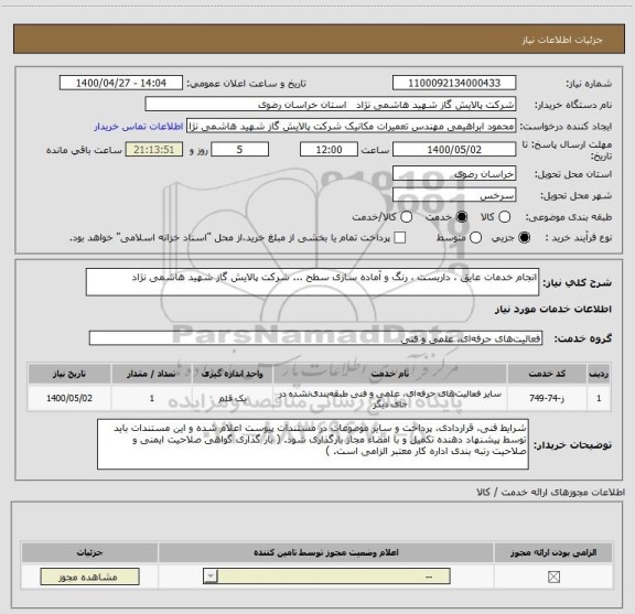 استعلام انجام خدمات عایق ، داربست ، رنگ و آماده سازی سطح ... شرکت پالایش گاز شهید هاشمی نژاد