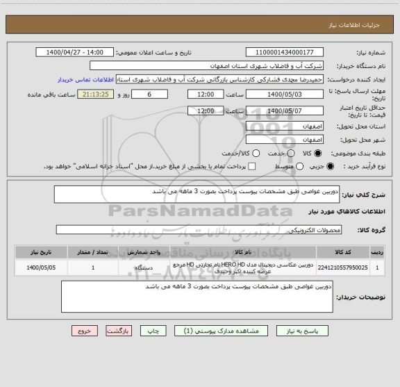 استعلام دوربین غواصی طبق مشخصات پیوست پرداخت بصورت 3 ماهه می باشد 