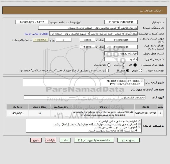 استعلام METRIX PROXIMITY PROBE 
P/N: 10027-02-12-18-02
