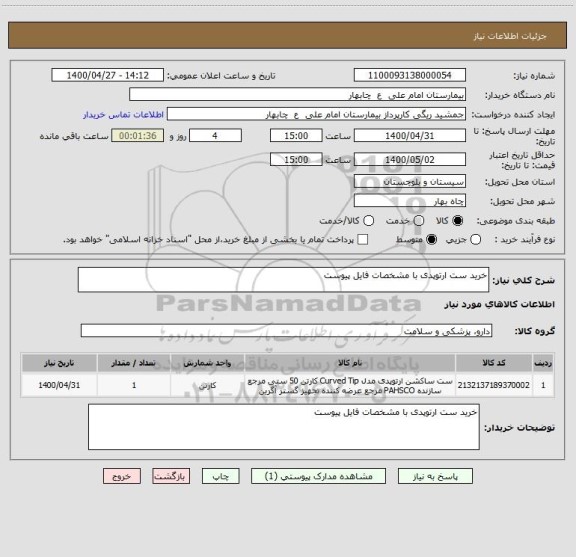استعلام خرید ست ارتوپدی با مشخصات فایل پیوست