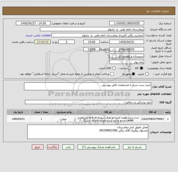 استعلام خرید ست سرم با مشخصات فایل پیوستی