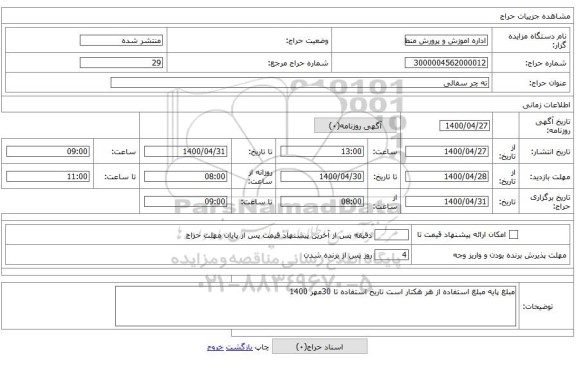 ته چر سفالی 