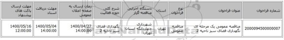مناقصه عمومی یک مرحله ای نگهداری فضای سبز ناحیه 2