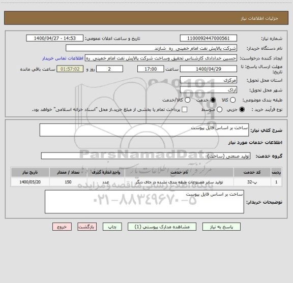 استعلام ساخت بر اساس فایل پیوست