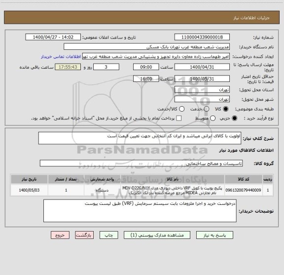 استعلام اولویت با کالای ایرانی میباشد و ایران کد انتخابی جهت تعیین قیمت است 