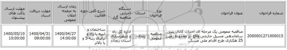 مناقصه عمومی یک مرحله ای احداث کانال بتنی ساماندهی مسیل جارچی واقع در محدوده زمین 25 هکتاری طرح اقدام ملی مسکن