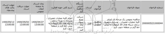 مناقصه عمومی یک مرحله ای انجام کلیه عملیات تعمیرات ، نوسازی و بهینه سازی شبکه های  20 کیلوولت به روش خط گرم در منطقه جنوب کرج