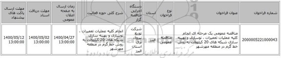 مناقصه عمومی یک مرحله ای انجام کلیه عملیات تعمیرات ، نوسازی و بهینه سازی شبکه های  20 کیلوولت به روش خط گرم در منطقه مهرشهر