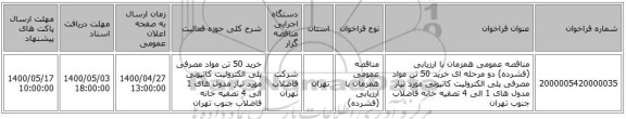مناقصه عمومی همزمان با ارزیابی (فشرده) دو مرحله ای خرید 50 تن مواد مصرفی پلی الکترولیت کاتیونی مورد نیاز مدول های 1 الی 4 تصفیه خانه فاضلاب جنوب تهران 