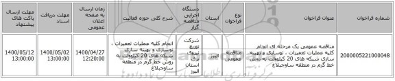 مناقصه عمومی یک مرحله ای انجام کلیه عملیات تعمیرات ، نوسازی و بهینه سازی شبکه های  20 کیلوولت به روش خط گرم در منطقه ساوجبلاغ