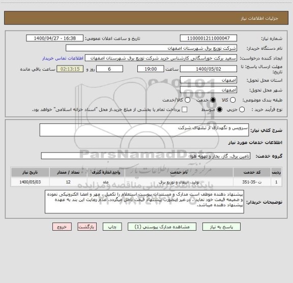 استعلام سرویس و نگهداری از تبلتهای شرکت 