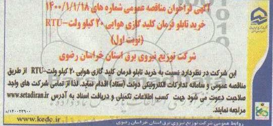 مناقصه، مناقصه خرید تابلو فرمان کلید گازی هوایی 20 کیلوولت - RTU