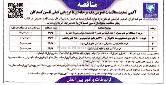 تمدید مناقصه خرید 6 دستگاه لپ تاپ به همراه 6 عدد کیف لپ تاپ و 2 عدد تبدیل یو اس پی به اینترنت و...