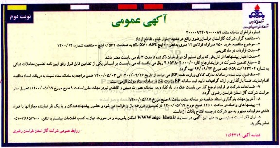 مناقصه، مناقصه خرید 750 متر لوله فولادی 12 متری به قطر 30 اینچ - نوبت دوم 