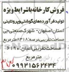 فروش کارخانه تولید فرآورده های گوشتی و پروتئینی