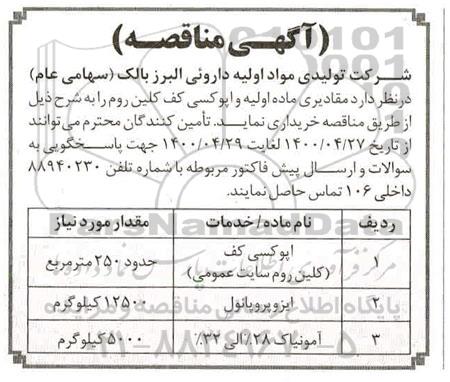 مناقصه خرید مقادیری ماده اولیه و اپوکسی کف کلین روم