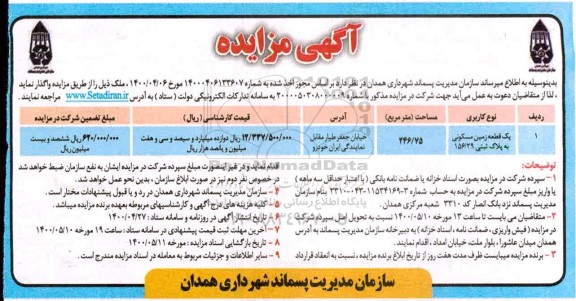 مزایده،مزایده فروش یک قطعه زمین مسکونی 246.75 مترمربع 