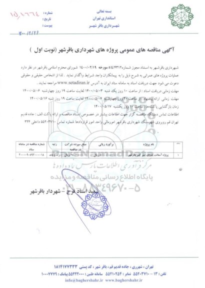  مناقصه ، مناقصه پروژه آسفالت خیابان امیرکبیر