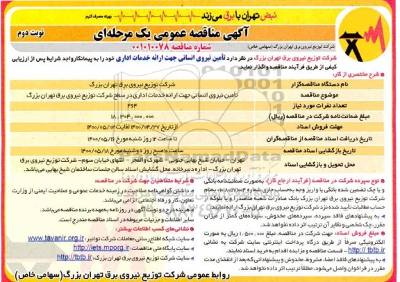 مناقصه، مناقصه تامین نیروی انسانی جهت ارائه خدمات اداری - نوبت دوم