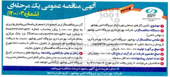 مناقصه , مناقصه تامین گازهای صنعتی 