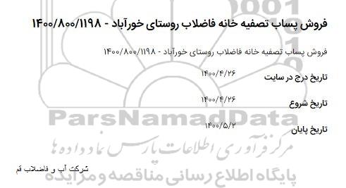 استعلام فروش پساب تصفیه خانه فاضلاب