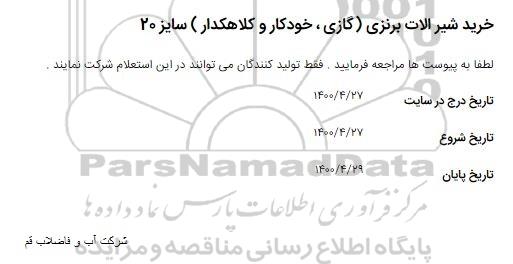 مناقصه خرید شیرآلات برنزی 