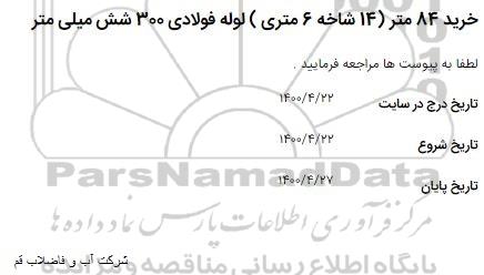 مناقصه خرید 84 متر لوله فولادی 