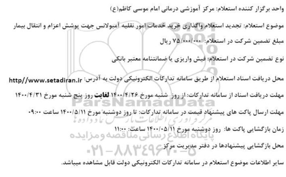 استعلام واگذاری خرید خدمات امور نقلیه آمبولانس جهت پوشش اعزام و انتقال بیمار تجدید