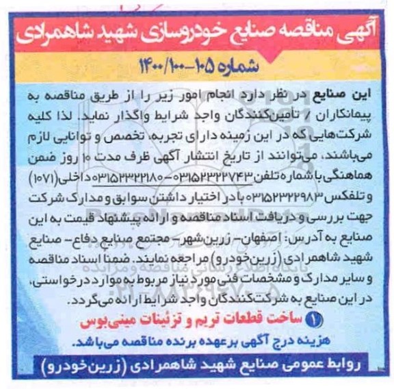  مناقصه ، مناقصه ساخت قطعات تریم و تزئینات مینی بوس