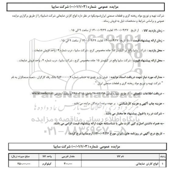 مزایده ، مزایده انواع کارتن ضایعاتی