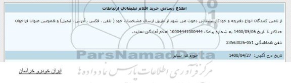 اطلاع رسانی خرید اقلام تبلیغاتی ارتباطات 