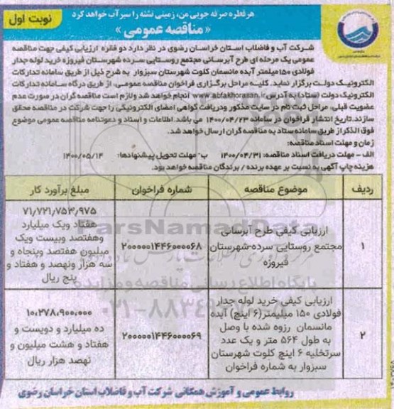 فراخوان ارزیابی کیفی طرح ابرسانی  مجتمع روستایی
