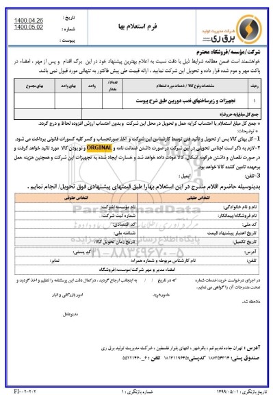 استعلام تجهیزات و زیرساختهای نصب دوربین 