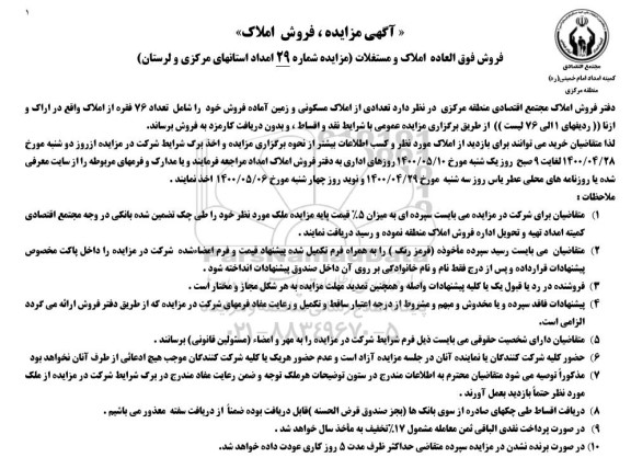 مزایده،مزایده فروش فوق العاده املاک و مستغلات در استانهای مرکزی و لرستان 