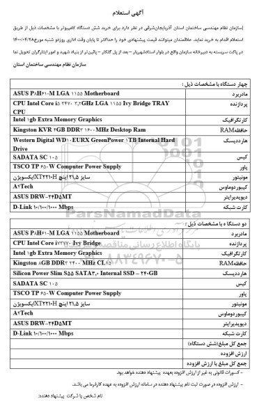 استعلام، استعلام خرید شش دستگاه کامپیوتر 