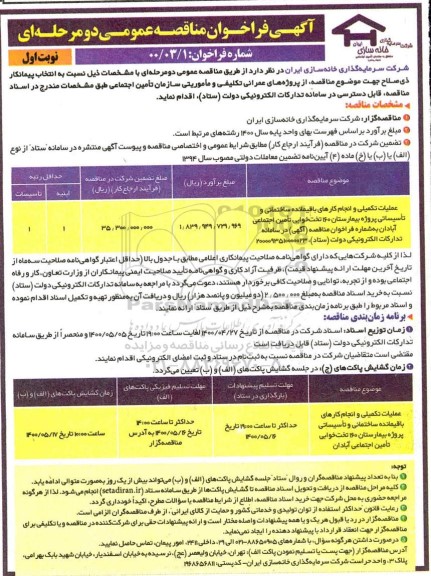 فراخوان عملیات تکمیلی و انجام کارهای باقیمانده ساختمانی و تاسیساتی