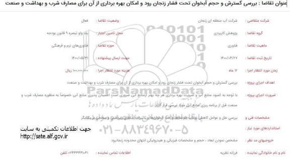 فراخوان ، فراخوان بررسی گسترش و حجم آبخوان تحت فشار