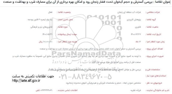 فراخوان ، فراخوان بررسی گسترش و حجم آبخوان تحت فشار 