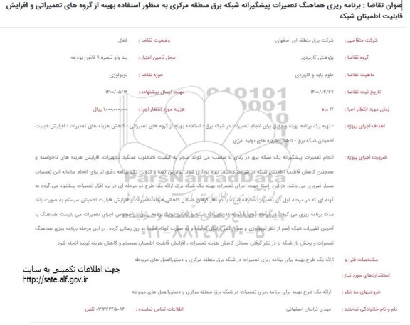 فراخوان، فراخوان برنامه ریزی هماهنگ تعمیرات پیشگیرانه شبکه برق