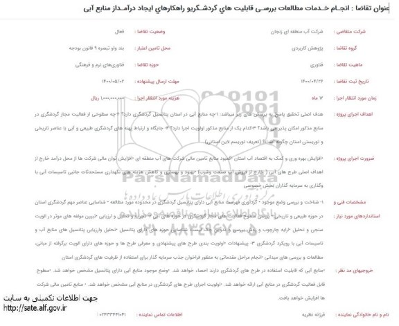 استعلام انجام خدمات مطالعات بررسی قابلثیت های گردشگری و راهکارهای ایجاد درآمد از منابع آبی