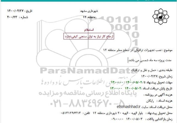 استعلام، استعلام نصب تجهیزات ترافیکی در سطح معابر منطقه 12 