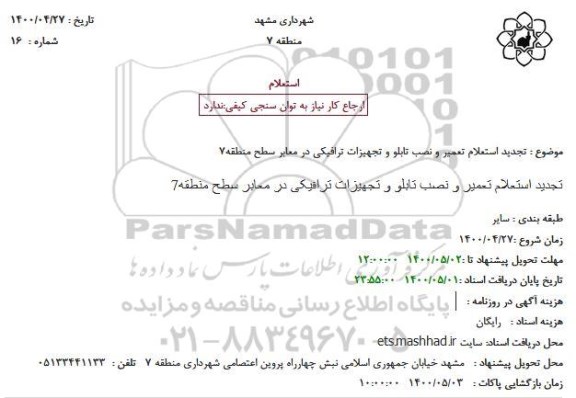 تجدید استعلام، تجدید استعلام تعمیر و نصب تابلو و تجهیزات ترافیکی در معابر